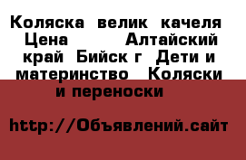 Коляска ,велик ,качеля › Цена ­ 600 - Алтайский край, Бийск г. Дети и материнство » Коляски и переноски   